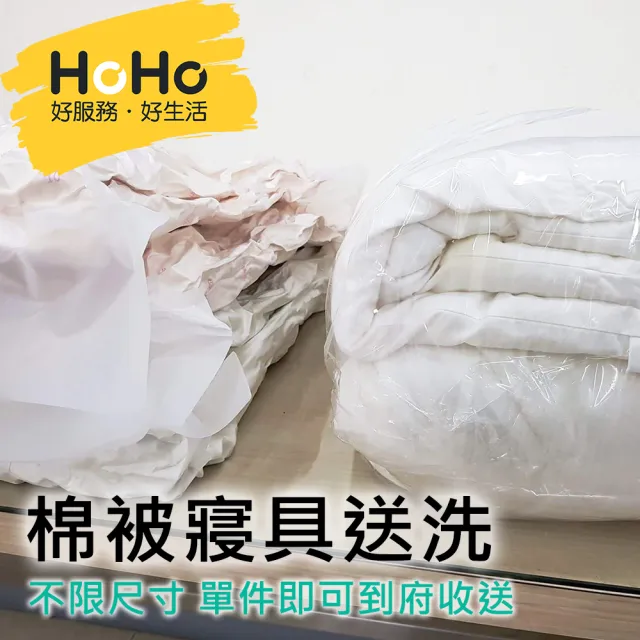 【HoHo好服務】棉被寢具送洗 不限尺寸單件到府收送