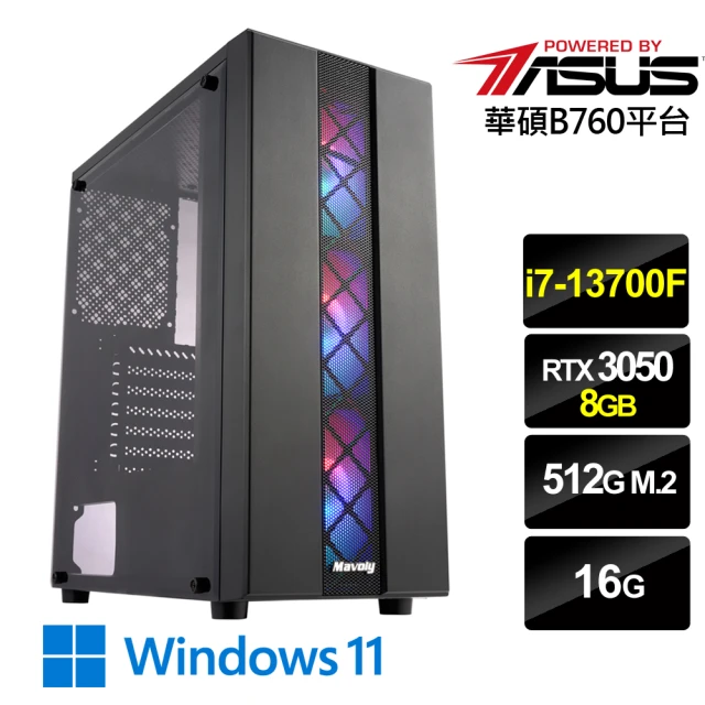 華碩平台華碩平台 i7十六核GeForce RTX 3050 Win11{旋風戰士W}電競機(i7-13700F/B760/16G/512G)