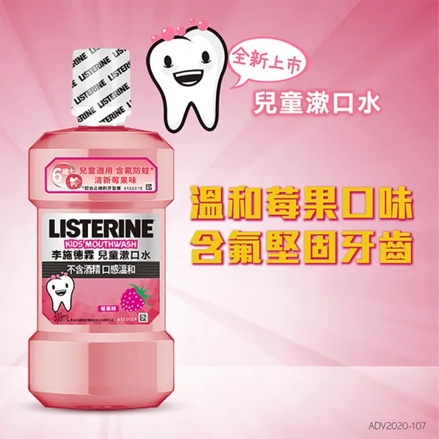 【Listerine 李施德霖】清新梅果兒童漱口水(500mlx2)