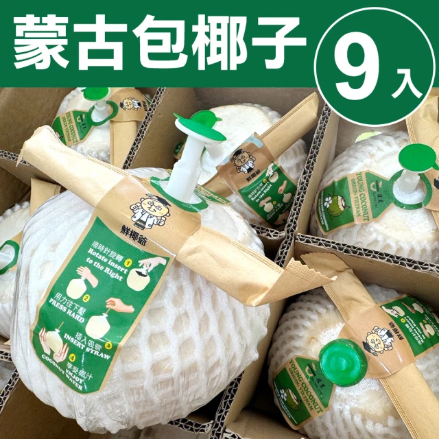甜露露 泰國蒙古包椰子9顆x1箱(8.5-9kg±10%)