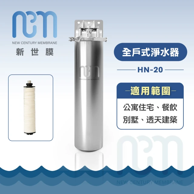 新世膜 ThinksMore 超濾膜全戶式淨水器 NH-20(含一次基本安裝基本配送)