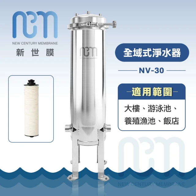 新世膜 ThinksMore 超濾膜全域式淨水器 NV-30(含一次基本安裝基本配送)