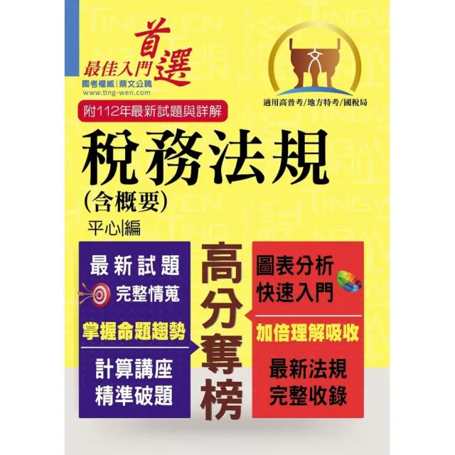 高普特考【稅務法規（含概要）】（最新修法版本．非法科生適用）（6版） | 拾書所