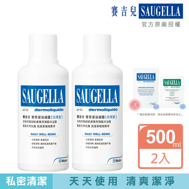 SAUGELLA 賽吉兒 菁萃潔浴凝露日用500ml二入組