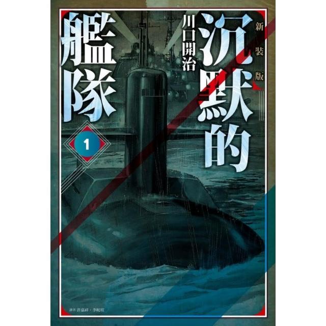 沉默的艦隊 新裝版（01） | 拾書所