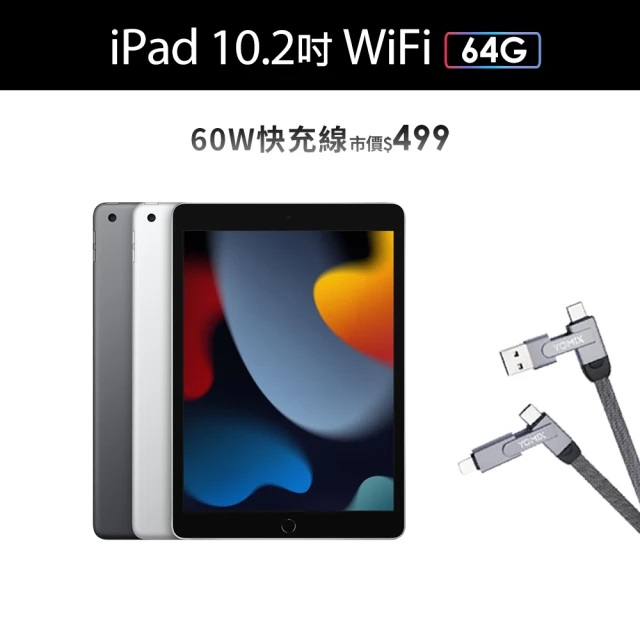 【Apple】2021 iPad 9 10.2吋/WiFi/64G(60W快充線組)