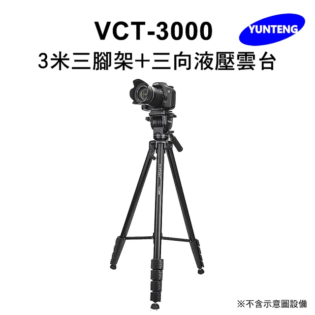 Yunteng 雲騰 VCT-3000 3米三腳架+三向液壓雲台(最高300cm、五節、)