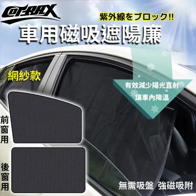 【Cotrax】遮陽簾 磁吸式前窗 透氣厚銀紗2入 XJ-SWF02(車麗屋)