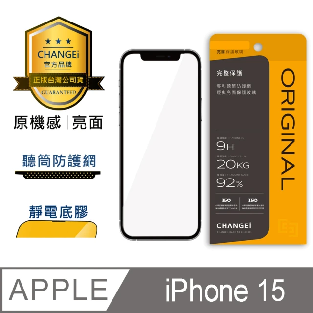 CHANGEi 橙艾 iPhone 15 原機感亮面保護貼(四項台灣專利三項國際認證)