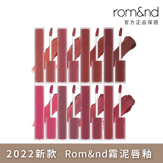 momo購物網-　romnd】霧泥唇釉迷霧軟糖(Romand)　好評推薦-2023年10月