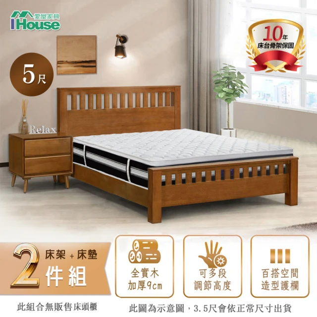 【IHouse】激厚 全實木床架+舒適獨立筒床墊(雙人5尺)