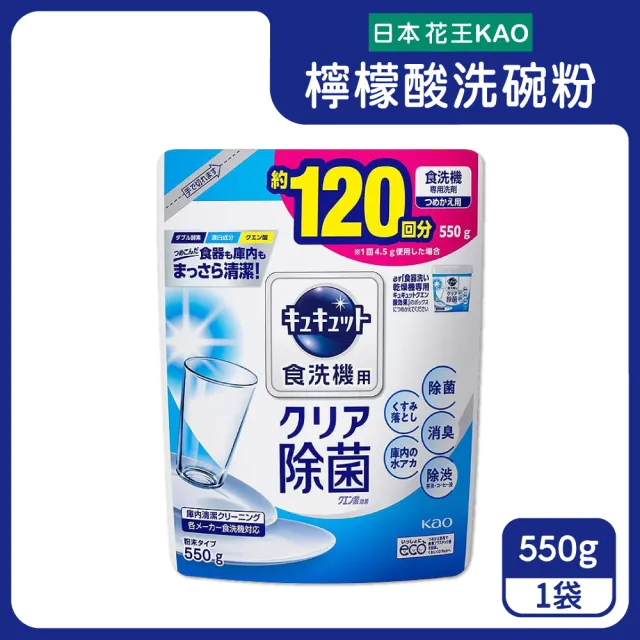 【日本原裝花王kao】洗碗機專用檸檬酸洗碗清潔粉550g/補充袋(分解油汙 強效去漬)