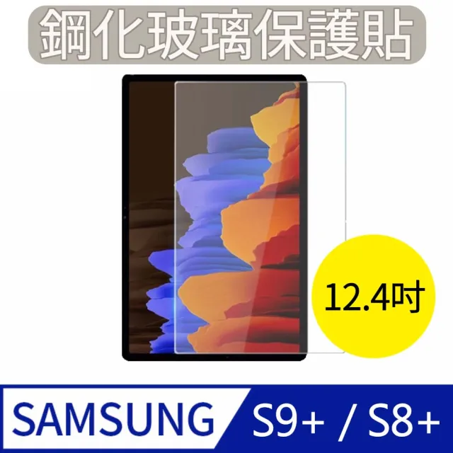 【MK馬克】Samsung Galaxy Tab S9+/S8+ 12.4吋(三星平板 9H鋼化玻璃保護膜 保護貼)