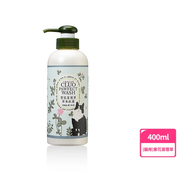 【CLUO可露歐】紫花苜蓿草/草本抗菌沐浴露400ml(貓用沐浴乳)