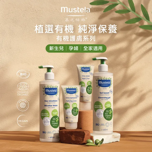 【Mustela 慕之恬廊】有機護臀組(護膚膏75ml+潔膚水400ml 無香 歐盟ECOCERT+法國BIO認證)