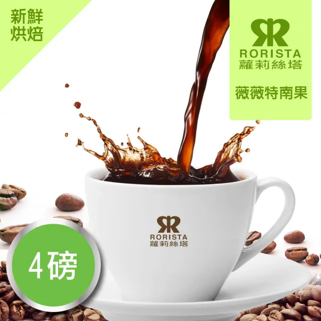 【RORISTA_莊園豆】薇薇特南果_客製焙度100%阿拉比卡咖啡豆(450gX4包;客製商品不可退貨)