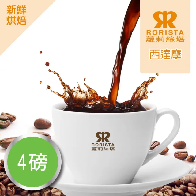 【RORISTA_莊園豆】西達摩_客製焙度100%阿拉比卡咖啡豆(450gX4包;客製商品不可退貨)