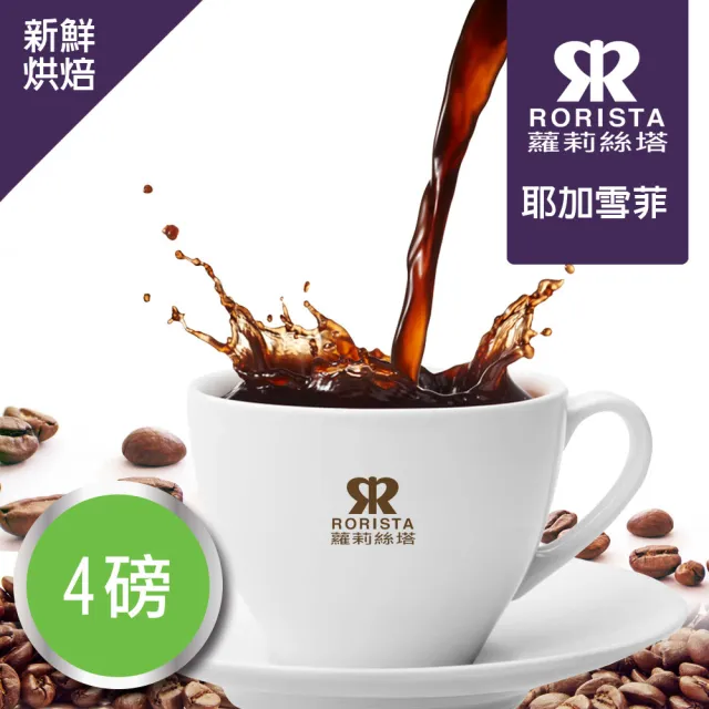 【RORISTA_莊園豆】耶加雪菲_客製焙度100%阿拉比卡咖啡豆(450gX4包;客製商品不可退貨)