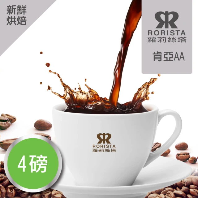 【RORISTA_莊園豆】肯亞AA_客製焙度100%阿拉比卡咖啡豆(450gX4包;客製商品不可退貨)