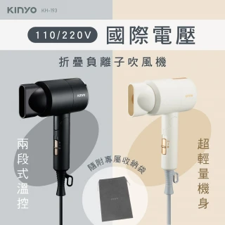 【KINYO】雙電壓折疊負離子吹風機(KH-193)