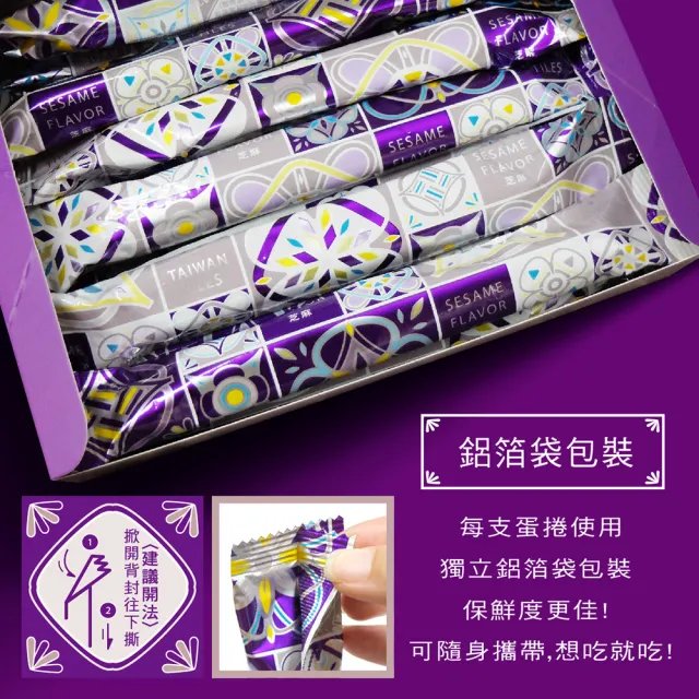 【惠香】台灣花磚手工蛋捲168g芝麻口味(高貴紫 一盒12支 年節禮盒 附提袋)