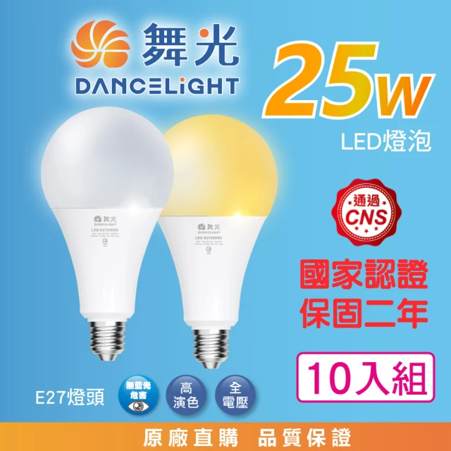 【DanceLight 舞光】25W LED燈泡-10入組(白光/黃光 高亮度 高顯色 廣角度 超省電)