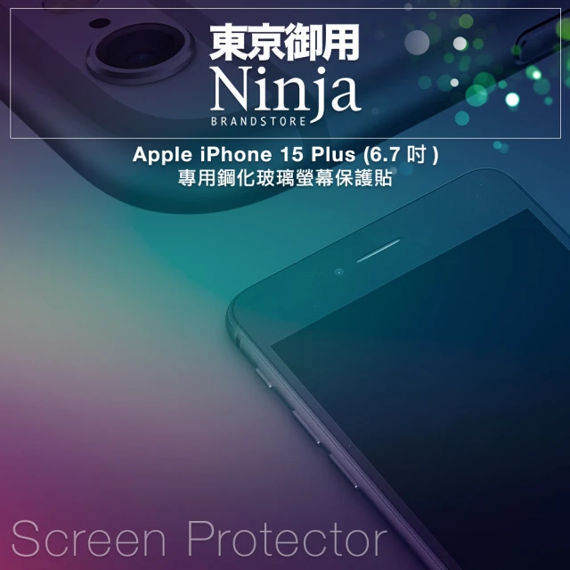 【Ninja 東京御用】Apple iPhone 15 Plus（6.7吋）鋼化玻璃螢幕保護貼