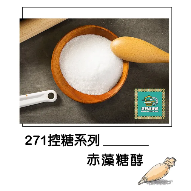 金門邁全球 271法國赤藻糖醇600gx1袋(營養師 烘焙 零卡糖 代糖)