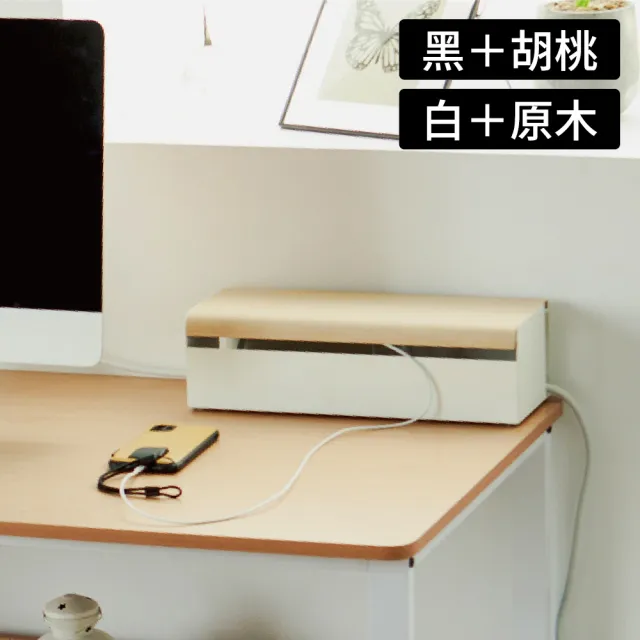 【完美主義】木紋質感集線收納盒/集線盒/收線盒(二色可選)