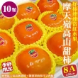 【WANG 蔬果】摩天嶺高山8A甜柿10顆x1盒(250g/顆_禮盒)