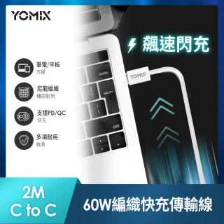 【YOMIX 優迷】2M USB-C to USB-C 60W編織快充充電傳輸線(筆電/Android/Switch/支援iphone15快充)