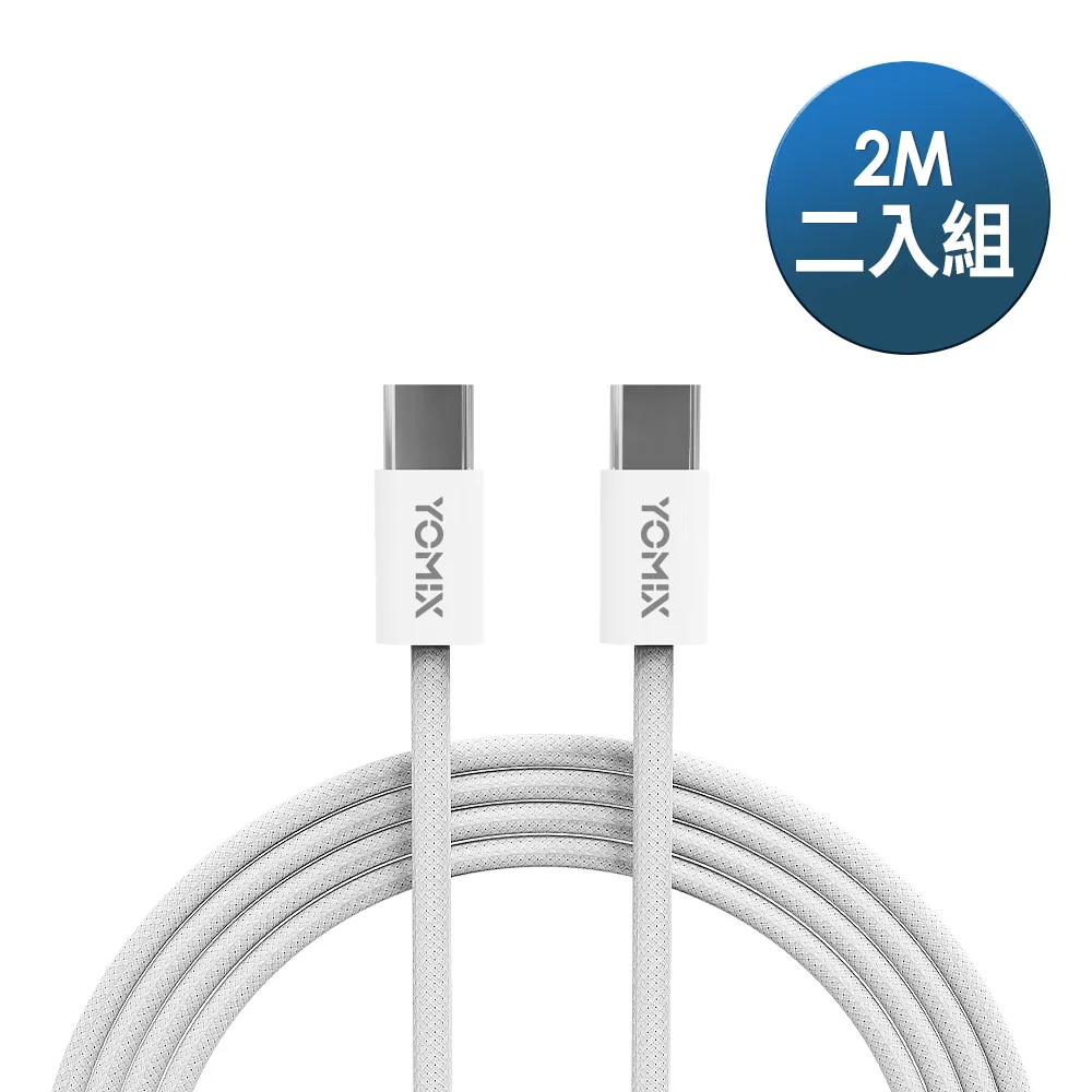 2入組【YOMIX 優迷】2M USB-C to USB-C 60W編織快充充電傳輸線(筆電/Android/Switch/支援iphone15快充)