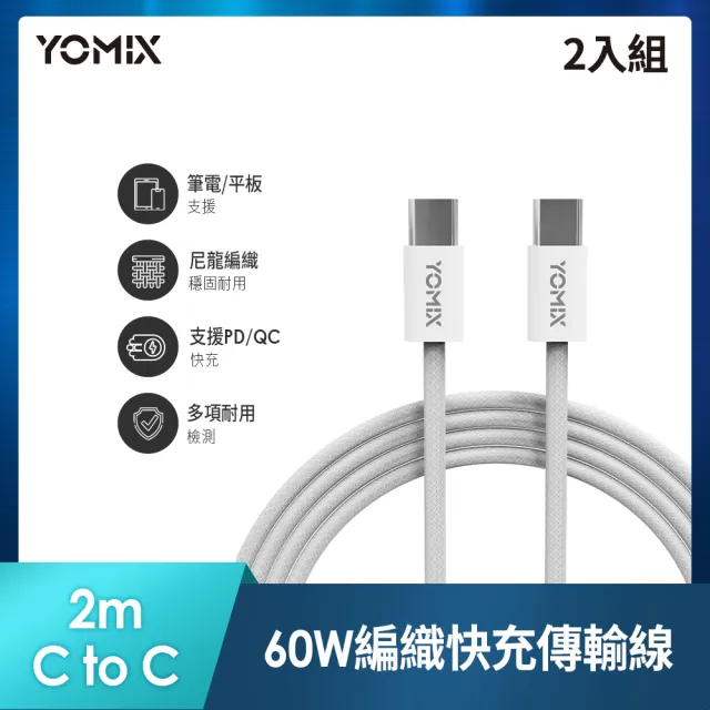 2入組【YOMIX 優迷】2M USB-C to USB-C 60W編織快充充電傳輸線(筆電/Android/Switch/支援iphone15快充)