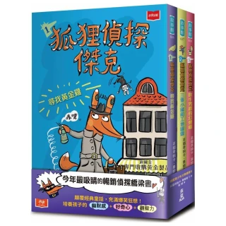 狐狸偵探傑克（全套3冊）：顛覆經典童話、充滿爆笑狂想，一起推理辦案