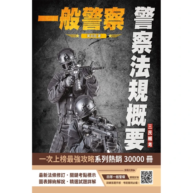 2024一般警察特考〔行政警察〕套書好評推薦