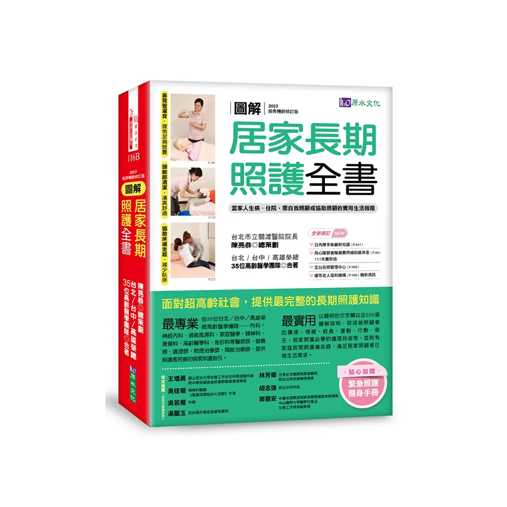 圖解 居家長期照護全書【經典暢銷修訂版】：自我照顧或協助照顧的實用生活指南