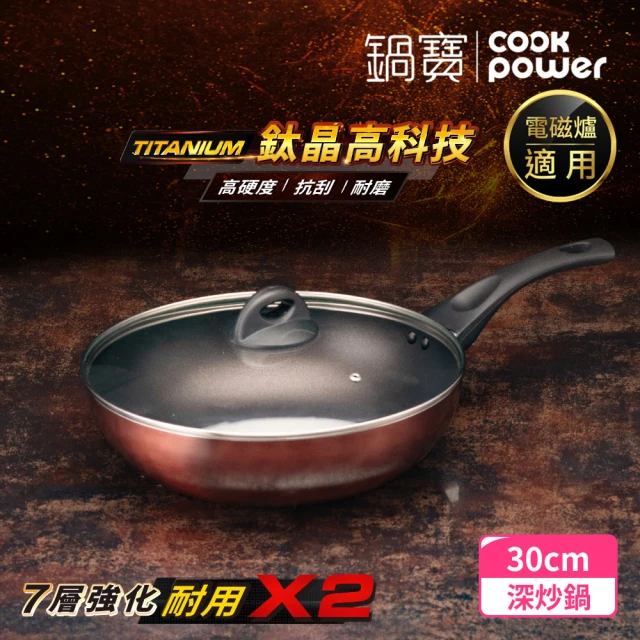 CookPower 鍋寶 TITANIUM鈦晶不沾鍋深炒鍋3