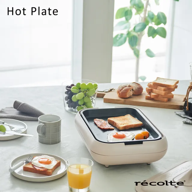 【recolte 麗克特】Hot Plate 多功能電烤盤(RHP-1 電烤鍋 多功能鍋 全機可拆卸水洗)