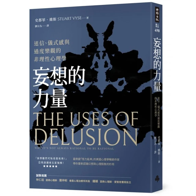 妄想的力量：迷信、儀式感與過度樂觀的非理性心理學