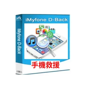 【iMyFone】D-Back for iOS手機救援軟體--終身版