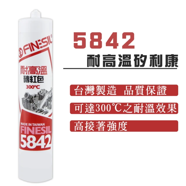 【FINESIL】5842耐高溫矽利康(耐高溫可達300℃/矽利康/Silicone/矽力康)