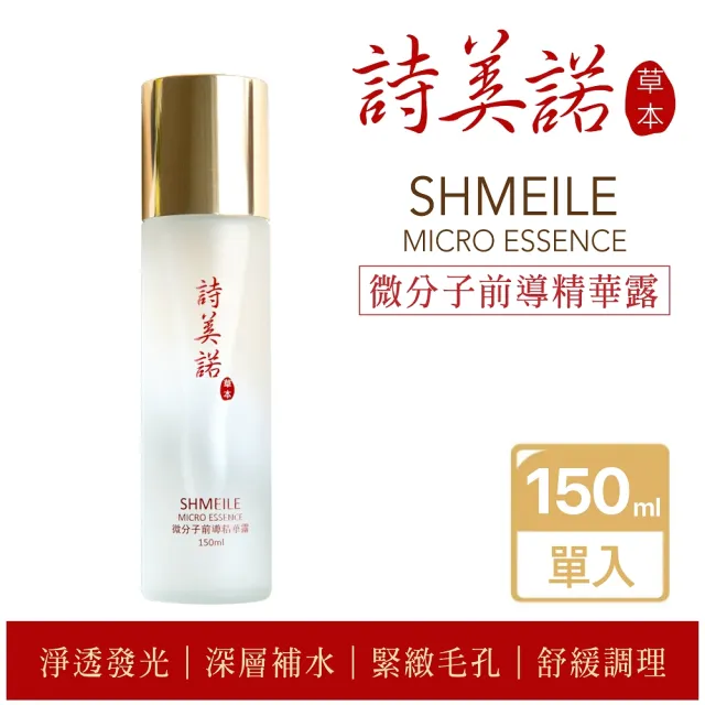 【詩美諾】高級微分子前導精華露150ml