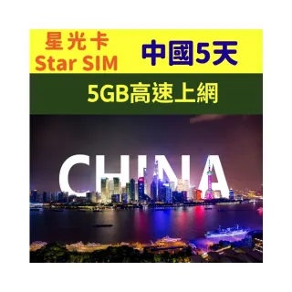 【Star SIM 星光卡】中國上網卡5天-5GB後不限流量吃到飽(可熱點分享  免改設定)