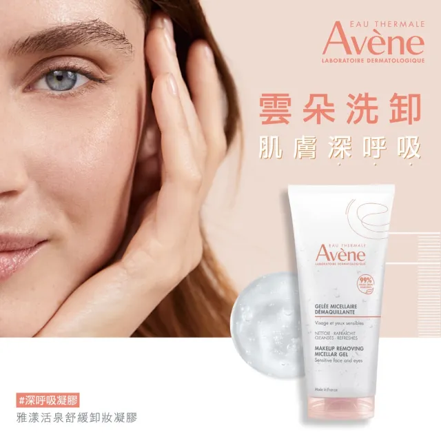 【Avene 雅漾】官方直營 活泉舒緩卸妝凝膠100ml(旅行瓶)