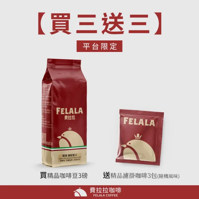 【Felala 費拉拉】深烘焙 炭燒義式咖啡 咖啡豆 3磅(買三送三 濃厚口感讓香醇的餘味綿密不斷)