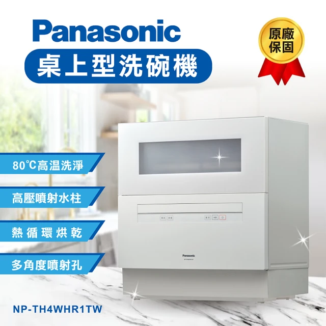 Panasonic 國際牌 桌上型洗碗機 NP-TH4WHR1TW(原廠保固一年)