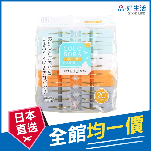 GOOD LIFE 品好生活 日本製 COCOSORA 20夾曬衣夾(日本直送 均一價)