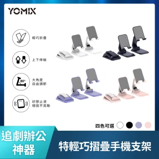 【YOMIX 優迷】特輕巧手機摺疊支架(桌上型支架/直播追劇神器)