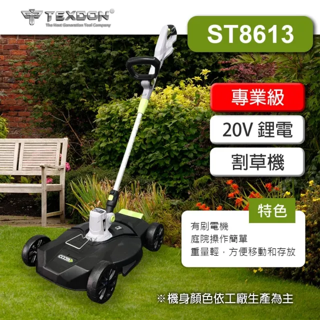 【TEXDON 得世噸】ST8613 20V 鋰電割草機 手推式割草機 單電組4.0AH(除草機 修草機)