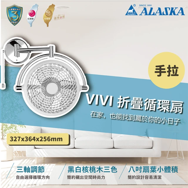 ALASKA 阿拉斯加 AC馬達 VIVI 折疊循環扇 手拉 V8A 8吋(黑色/白色 兩色挑選)